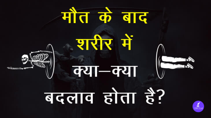 मौत के बाद शरीर में क्या-क्या बदलाव होता है? | What happens to soul immediately after Death?