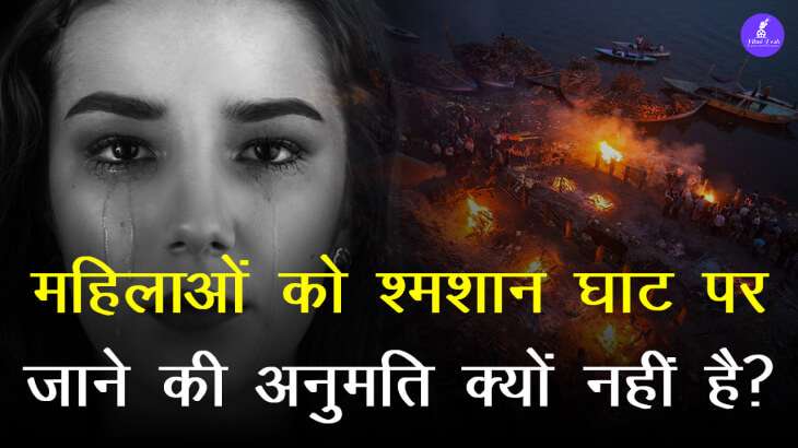 हिन्दुधर्म में महिलाओं का श्मशान घाट जाना वर्जित क्यों है? | Why Women are not allowed in Cremation?