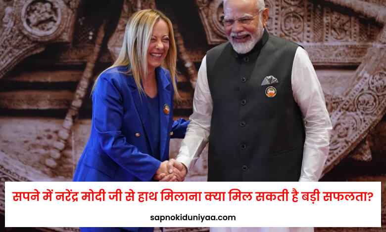 सपने में नरेंद्र मोदी जी से हाथ मिलाना क्या मिल सकती है बड़ी सफलता? क्या होगा आपका भविष्य!