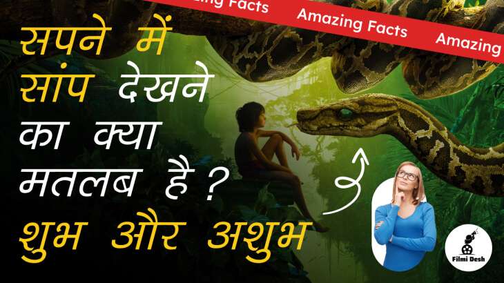 Sapne mein saap dekhna kya hota hai: सपने में साँप दिखे तो क्या मतलब होता है?