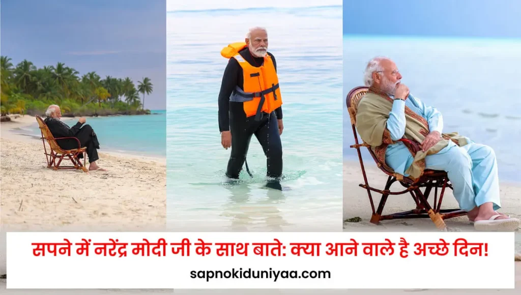 Sapne Me Narendra Modi Ji Ke Saath Baate Karna Kya Aane Vale Hai Achhe Din